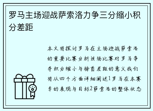 罗马主场迎战萨索洛力争三分缩小积分差距