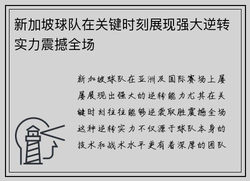 新加坡球队在关键时刻展现强大逆转实力震撼全场