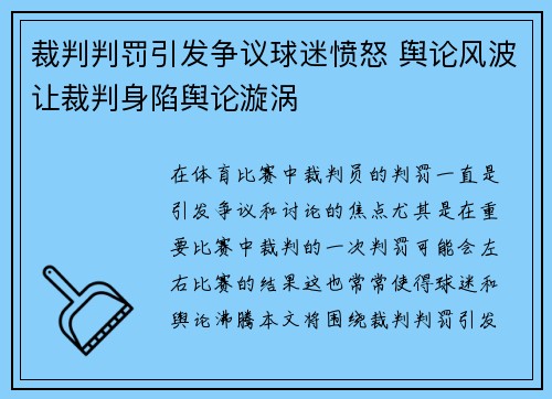 裁判判罚引发争议球迷愤怒 舆论风波让裁判身陷舆论漩涡