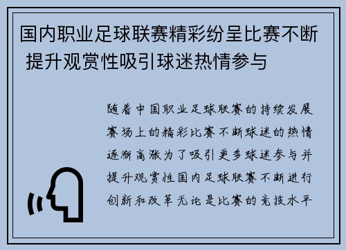 国内职业足球联赛精彩纷呈比赛不断 提升观赏性吸引球迷热情参与