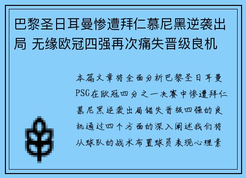 巴黎圣日耳曼惨遭拜仁慕尼黑逆袭出局 无缘欧冠四强再次痛失晋级良机