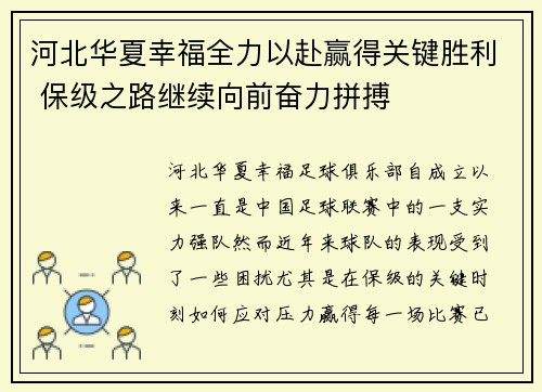 河北华夏幸福全力以赴赢得关键胜利 保级之路继续向前奋力拼搏