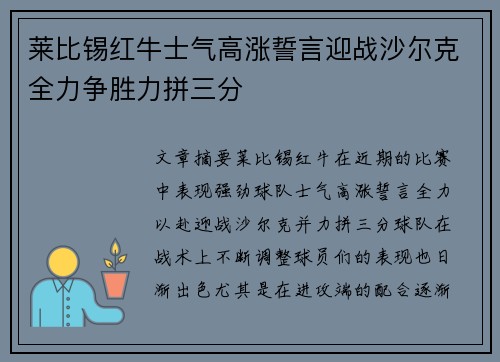 莱比锡红牛士气高涨誓言迎战沙尔克全力争胜力拼三分