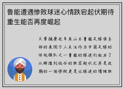 鲁能遭遇惨败球迷心情跌宕起伏期待重生能否再度崛起