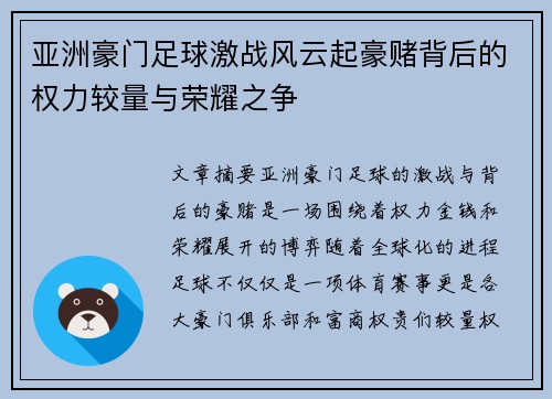 亚洲豪门足球激战风云起豪赌背后的权力较量与荣耀之争