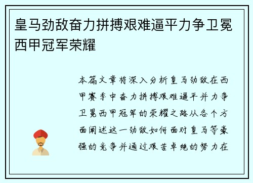 皇马劲敌奋力拼搏艰难逼平力争卫冕西甲冠军荣耀