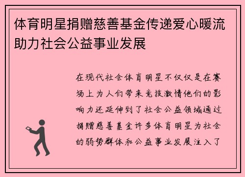 体育明星捐赠慈善基金传递爱心暖流助力社会公益事业发展