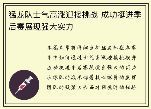 猛龙队士气高涨迎接挑战 成功挺进季后赛展现强大实力