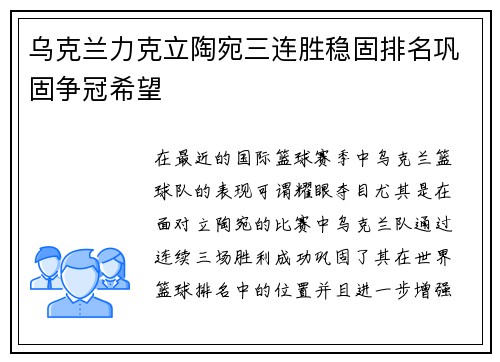 乌克兰力克立陶宛三连胜稳固排名巩固争冠希望