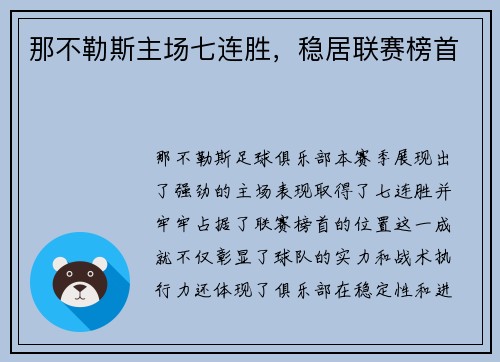 那不勒斯主场七连胜，稳居联赛榜首
