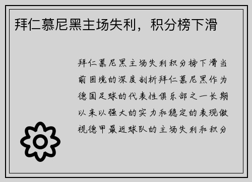 拜仁慕尼黑主场失利，积分榜下滑