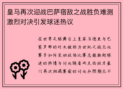 皇马再次迎战巴萨宿敌之战胜负难测激烈对决引发球迷热议