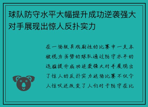 球队防守水平大幅提升成功逆袭强大对手展现出惊人反扑实力
