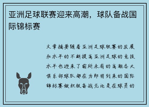 亚洲足球联赛迎来高潮，球队备战国际锦标赛