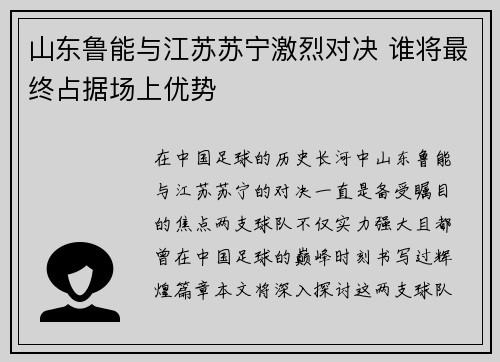 山东鲁能与江苏苏宁激烈对决 谁将最终占据场上优势