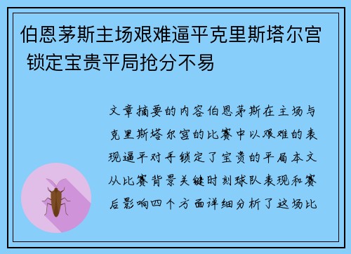 伯恩茅斯主场艰难逼平克里斯塔尔宫 锁定宝贵平局抢分不易