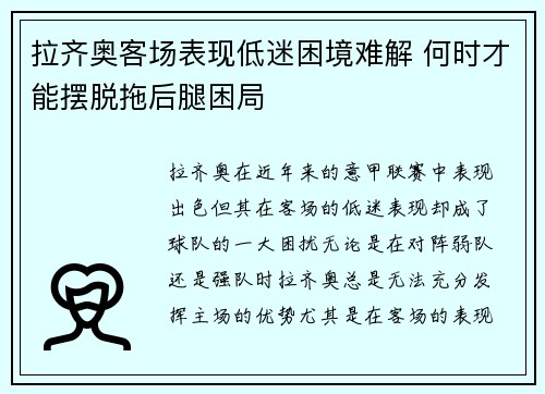 拉齐奥客场表现低迷困境难解 何时才能摆脱拖后腿困局