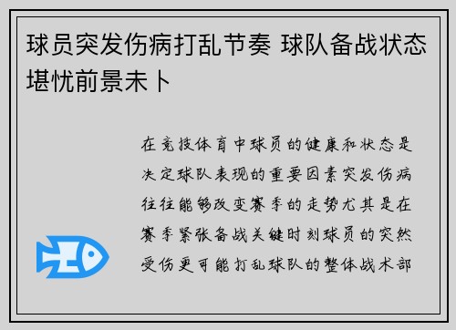 球员突发伤病打乱节奏 球队备战状态堪忧前景未卜