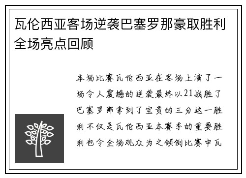 瓦伦西亚客场逆袭巴塞罗那豪取胜利全场亮点回顾