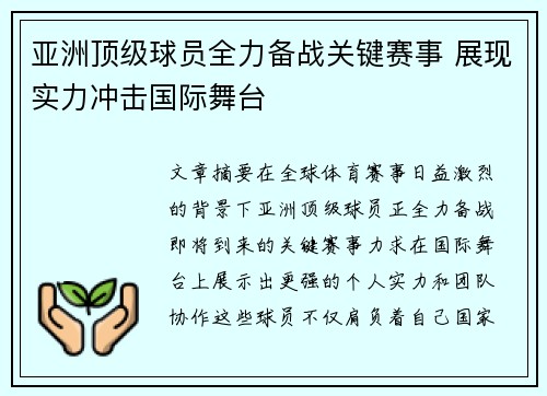 亚洲顶级球员全力备战关键赛事 展现实力冲击国际舞台