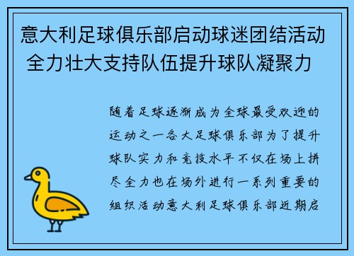 意大利足球俱乐部启动球迷团结活动 全力壮大支持队伍提升球队凝聚力