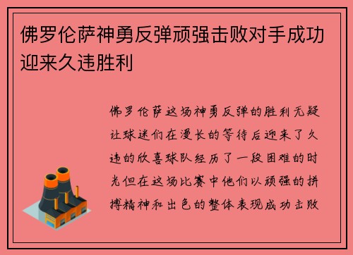 佛罗伦萨神勇反弹顽强击败对手成功迎来久违胜利