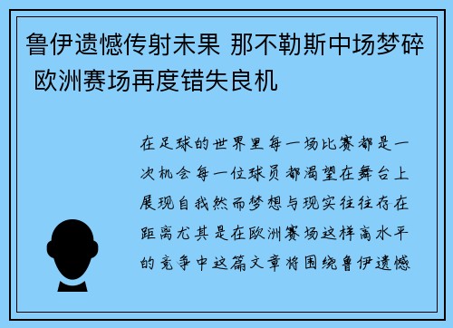 鲁伊遗憾传射未果 那不勒斯中场梦碎 欧洲赛场再度错失良机