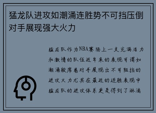 猛龙队进攻如潮涌连胜势不可挡压倒对手展现强大火力