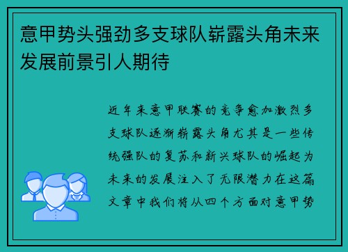 意甲势头强劲多支球队崭露头角未来发展前景引人期待