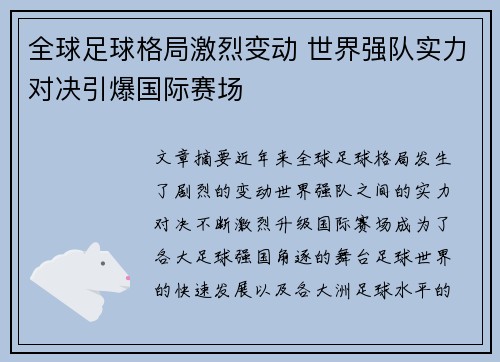 全球足球格局激烈变动 世界强队实力对决引爆国际赛场
