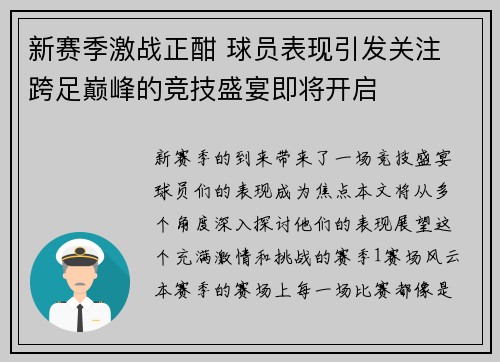 新赛季激战正酣 球员表现引发关注 跨足巅峰的竞技盛宴即将开启