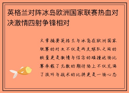 英格兰对阵冰岛欧洲国家联赛热血对决激情四射争锋相对