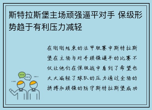 斯特拉斯堡主场顽强逼平对手 保级形势趋于有利压力减轻