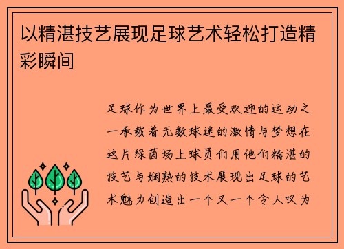 以精湛技艺展现足球艺术轻松打造精彩瞬间