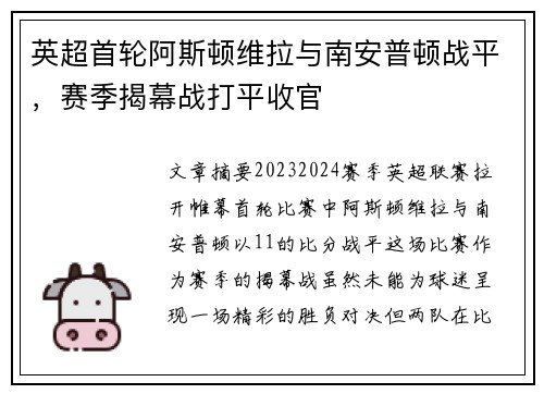 英超首轮阿斯顿维拉与南安普顿战平，赛季揭幕战打平收官