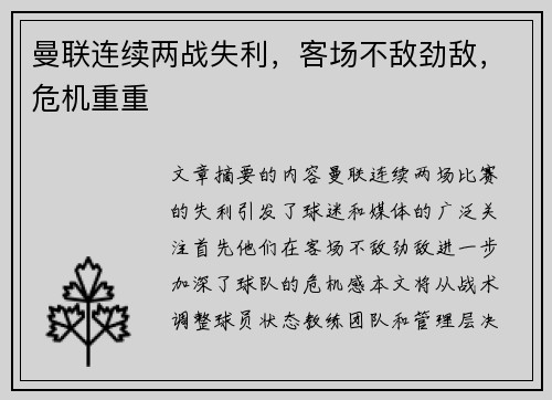 曼联连续两战失利，客场不敌劲敌，危机重重