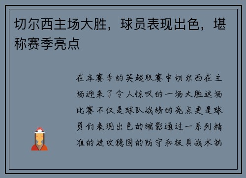 切尔西主场大胜，球员表现出色，堪称赛季亮点