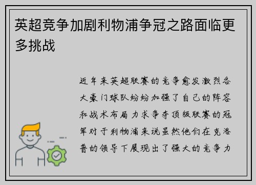 英超竞争加剧利物浦争冠之路面临更多挑战