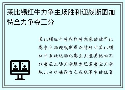 莱比锡红牛力争主场胜利迎战斯图加特全力争夺三分